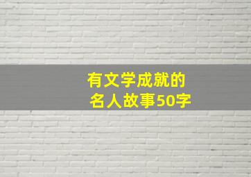 有文学成就的名人故事50字