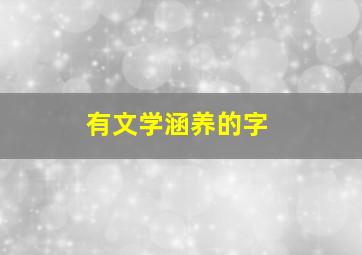 有文学涵养的字