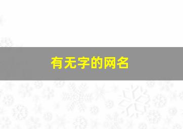 有无字的网名