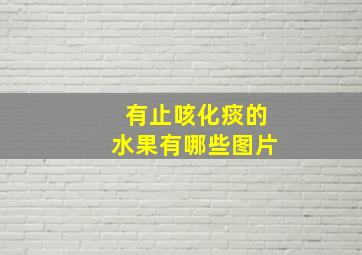 有止咳化痰的水果有哪些图片