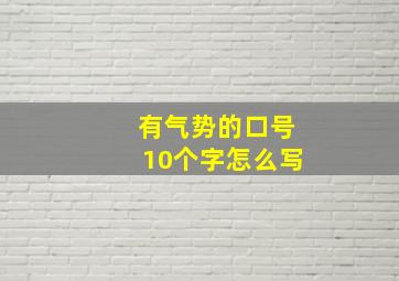 有气势的口号10个字怎么写