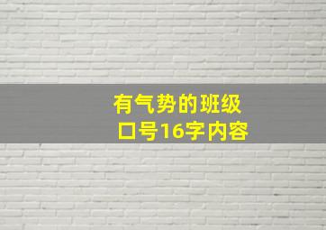 有气势的班级口号16字内容