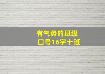 有气势的班级口号16字十班