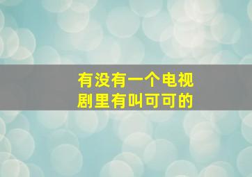 有没有一个电视剧里有叫可可的