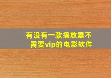 有没有一款播放器不需要vip的电影软件