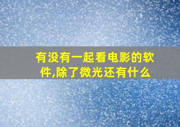 有没有一起看电影的软件,除了微光还有什么