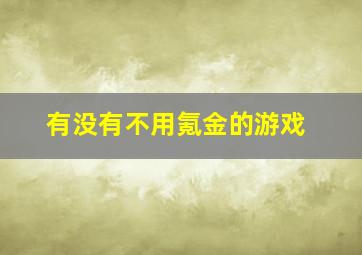 有没有不用氪金的游戏