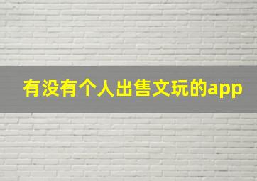 有没有个人出售文玩的app