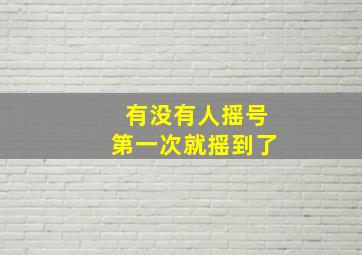 有没有人摇号第一次就摇到了