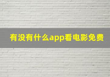 有没有什么app看电影免费