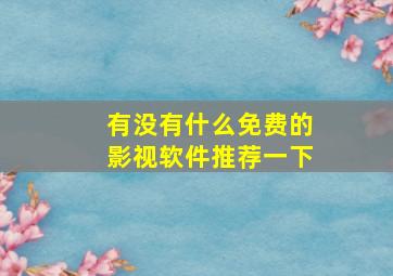 有没有什么免费的影视软件推荐一下