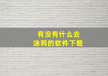 有没有什么去涂鸦的软件下载