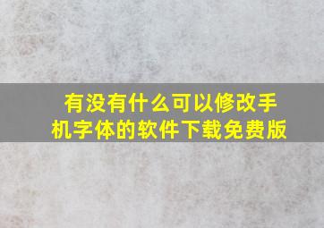 有没有什么可以修改手机字体的软件下载免费版