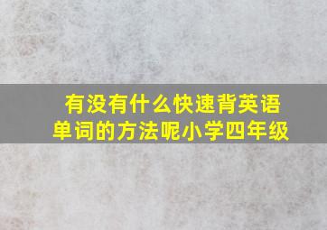 有没有什么快速背英语单词的方法呢小学四年级