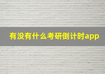 有没有什么考研倒计时app