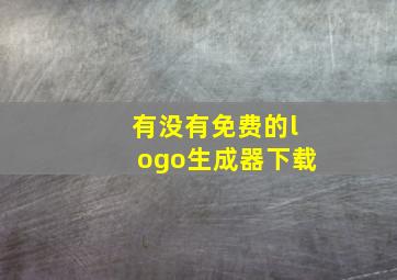 有没有免费的logo生成器下载