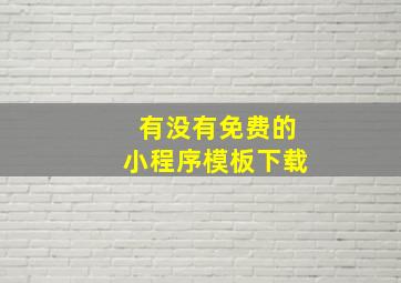 有没有免费的小程序模板下载