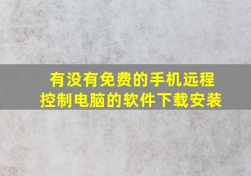 有没有免费的手机远程控制电脑的软件下载安装