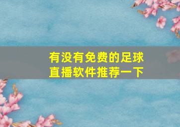 有没有免费的足球直播软件推荐一下