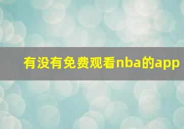 有没有免费观看nba的app