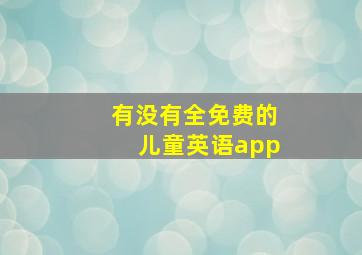 有没有全免费的儿童英语app