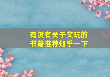 有没有关于文玩的书籍推荐知乎一下