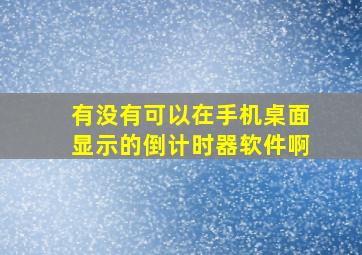 有没有可以在手机桌面显示的倒计时器软件啊