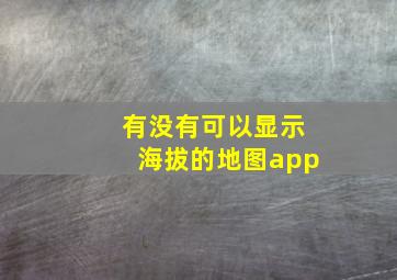 有没有可以显示海拔的地图app