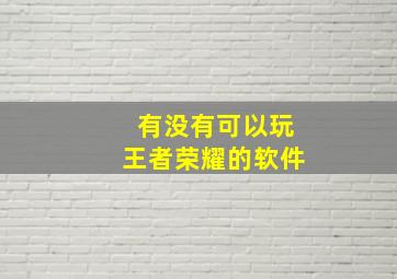 有没有可以玩王者荣耀的软件