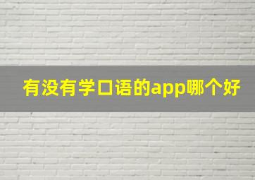 有没有学口语的app哪个好