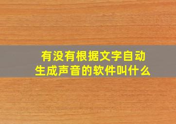 有没有根据文字自动生成声音的软件叫什么