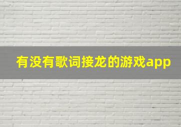 有没有歌词接龙的游戏app