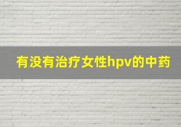 有没有治疗女性hpv的中药