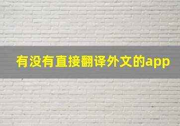 有没有直接翻译外文的app