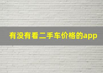 有没有看二手车价格的app