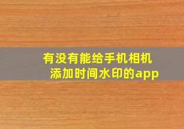 有没有能给手机相机添加时间水印的app