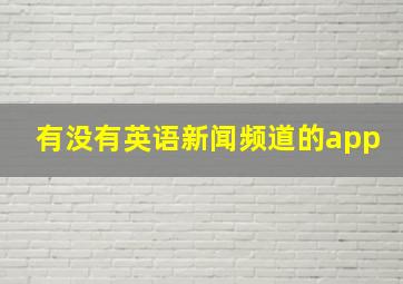 有没有英语新闻频道的app