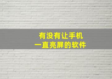 有没有让手机一直亮屏的软件