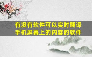 有没有软件可以实时翻译手机屏幕上的内容的软件