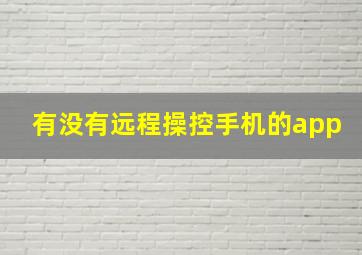 有没有远程操控手机的app