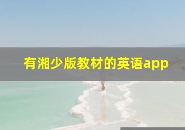 有湘少版教材的英语app