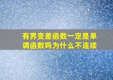 有界变差函数一定是单调函数吗为什么不连续