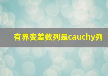 有界变差数列是cauchy列