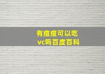 有痘痘可以吃vc吗百度百科