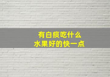 有白痰吃什么水果好的快一点