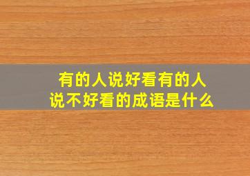 有的人说好看有的人说不好看的成语是什么