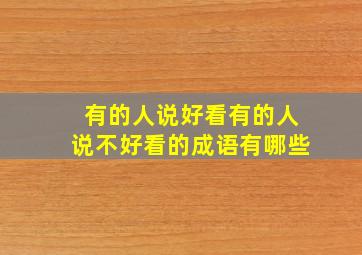 有的人说好看有的人说不好看的成语有哪些