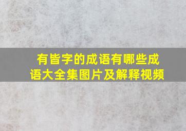 有皆字的成语有哪些成语大全集图片及解释视频