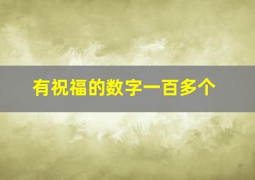 有祝福的数字一百多个