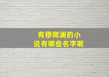 有穆微澜的小说有哪些名字呢